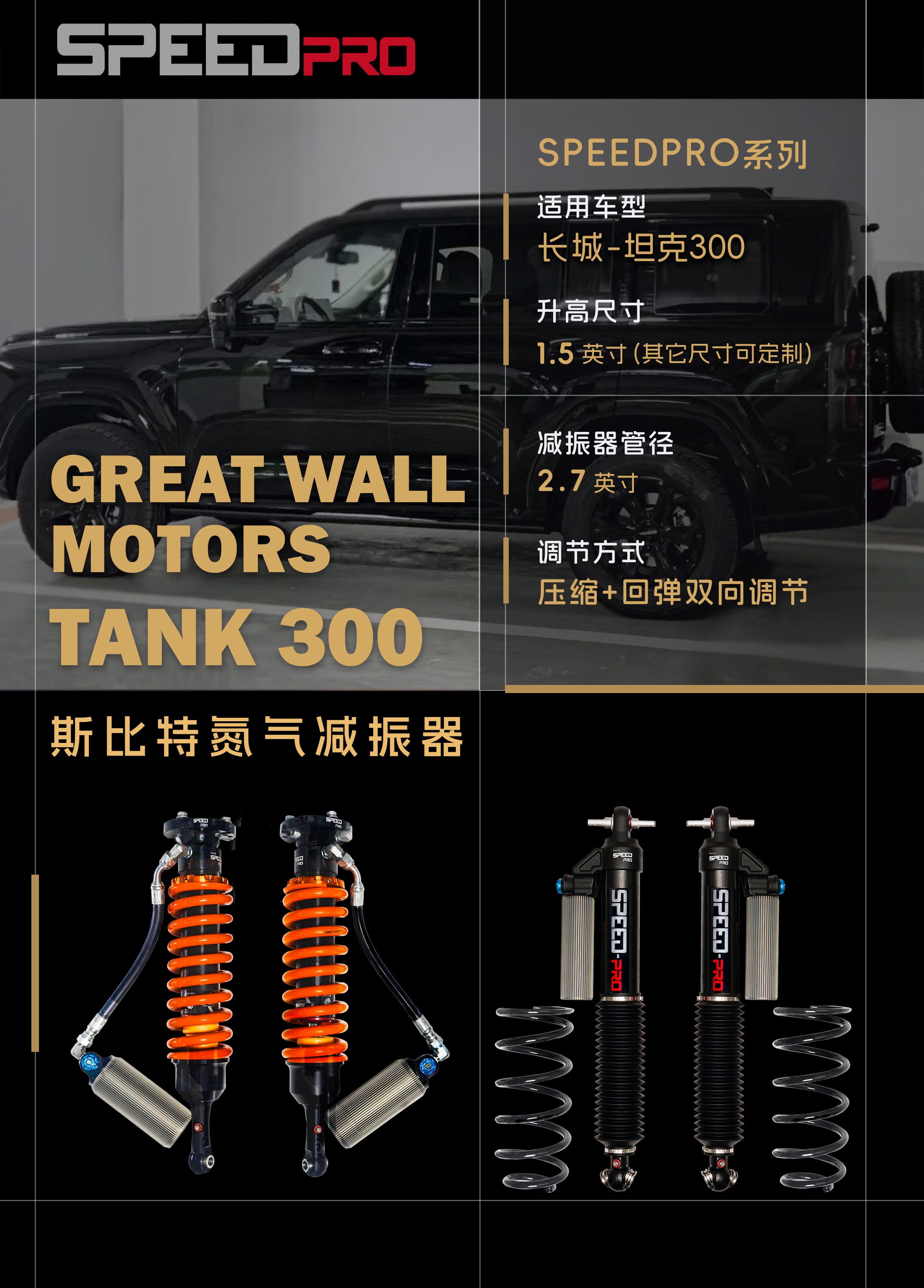 长城坦克系列斯比特氮气减振器