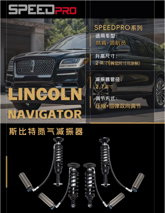 LINCOLN NAVIGATOR 斯比特氮气减振器