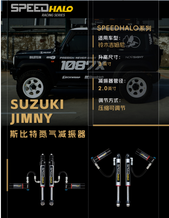 SUZUKI JIMNY  斯比特氮气减振器